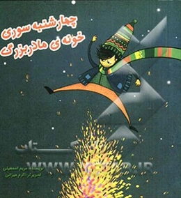 چهارشنبه‌سوری خونه‌ی مادربزرگ