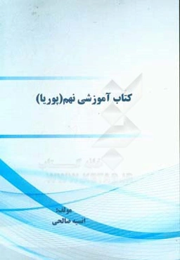 کتاب آموزشی نهم (پوریا)