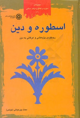 اسطوره و دین: روی‌کردی پژوهشی و عرفانی به دین