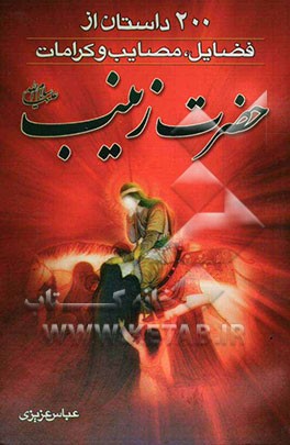 200 داستان از فضایل، مصایب و کرامات حضرت زینب (ع