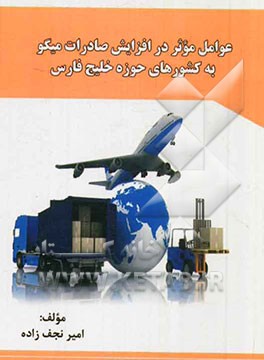 عوامل موثر در افزایش صادرات میگو به کشورهای حوزه خلیج فارس