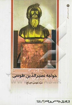 خواجه نصیرالدین طوسی