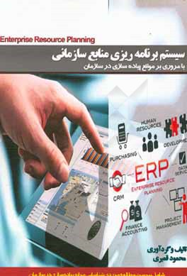 سیستم برنامه‌ریزی منابع سازمان (ERP) با مروری بر موانع پیاده‌سازی
