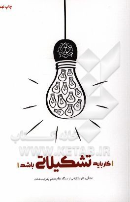 کار باید تشکیلاتی باشد: تشکل و کار تشکیلاتی از دیدگاه مقام معظم رهبری (مدظله العالی)