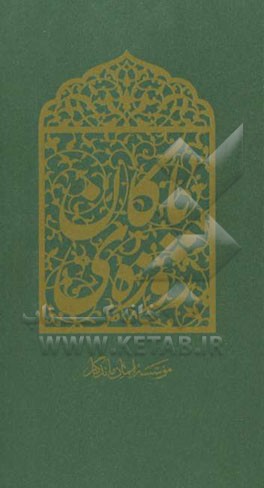 روزه‌ی پاکان