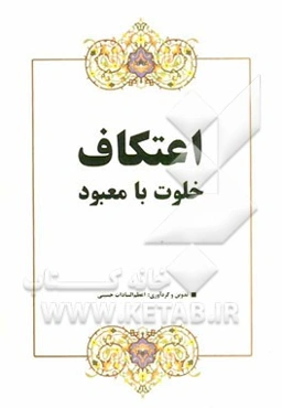 اعتکاف، خلوت با معبود