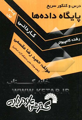 درس و کنکور سریع پایگاه داده‌ها ویژه: دانشجویان کاردانی کامپیوتر شامل: تشریح کامل درس ...