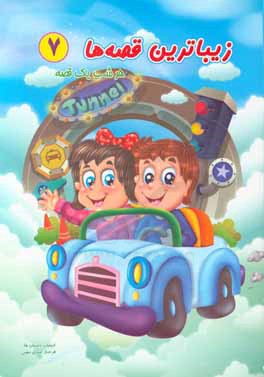 زیباترین قصه‌ها: هر شب یک قصه