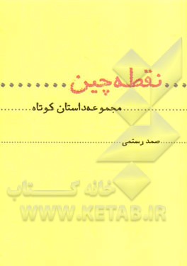 نقطه‌چین ...: مجموعه داستان کوتاه