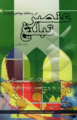 عنصر تبلیغ در رسالت پیامبر اکرم (ص) (طرحی نو در برقراری ارتباط با مخاطب