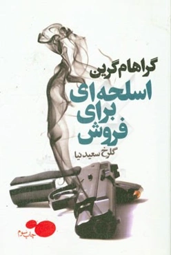 اسلحه‌ای برای فروش