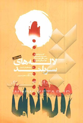 لاله‌های سربلند: گزیده‌ی آثار جشنواره‌های اول تا سوم شعر دفاع مقدس استان خراسان رضوی