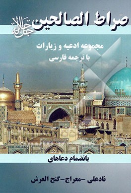 صراط الصالحین