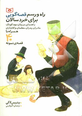 راه و رسم قصه‌گویی برای خردسالان: راهنمای مربیان مهدکودک مادران، پدران، معلمان و کتاب‌داران همراه با 40 قصه‌ی نمونه
