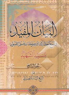 البیان المفید: فی شرح الحلقه الثالثه مزحلقات علم الاصول