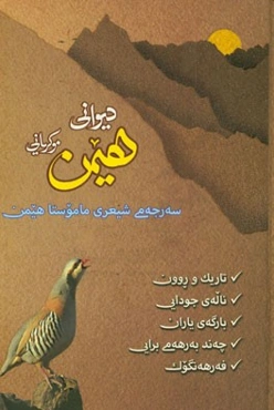 دیوانی هیمن: سه‌رجه‌می هونراوه‌کانی ماموستا هیمن