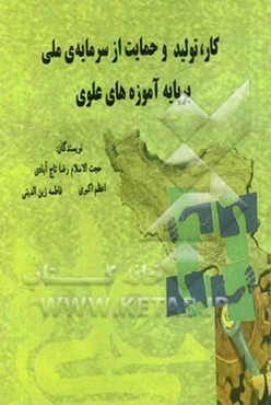 کار، تولید و حمایت از سرمایه ملی بر پایه آموزه‌های علوی