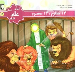 امام علی النقی (ع)