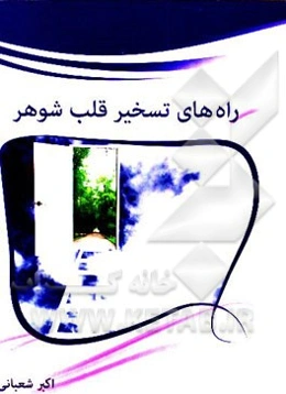 راه‌های تسخیر قلب شوهر