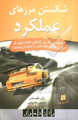 شکستن مرزهای عملکرد: چگونه در یک روز کارهایی انجام دهیم که دیگران در یک هفته قادر به انجام آن نیستند؟
