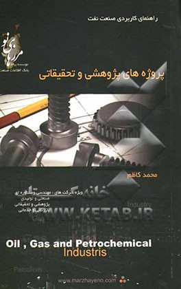 پروژه‌های پژوهشی و تحقیقاتی در صنعت نفت