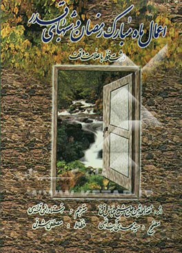 اعمال ماه مبارک رمضان و شبهای قدر: درشت ‌خط با ترجمه فارسی و علامت وقف
