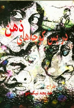 در پس کوچه‌های ذهن