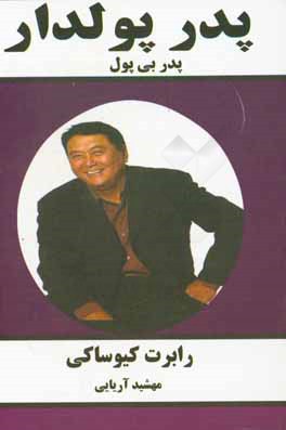 پدر پولدار، پدر بی‌پول