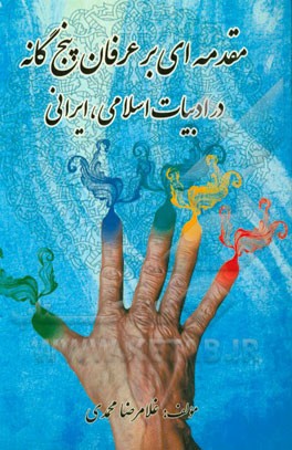 مقدمه‌ای بر عرفان پنج‌گانه در ادبیات اسلامی، ایرانی