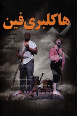 هاکلبری‌فین