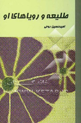 طلیعه و رویاهای او