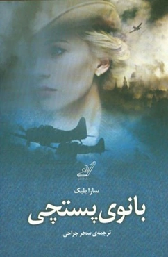 بانوی پستچی