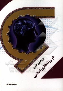 پژوهشی نوین در روشنفکری اسلام