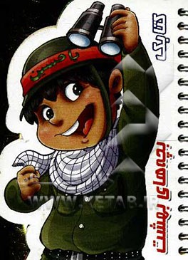 کتابک بچه‌های بهشت