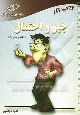 کتاب کار جبر و احتمال سال سوم دبیرستان (ریاضی و فیزیک