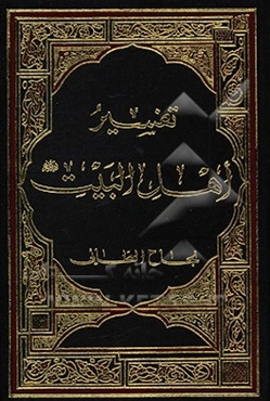 تفسیر اهل البیت