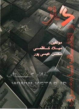 گاز از اکتشاف تا مصرف