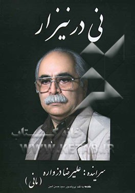 نی در نیزار