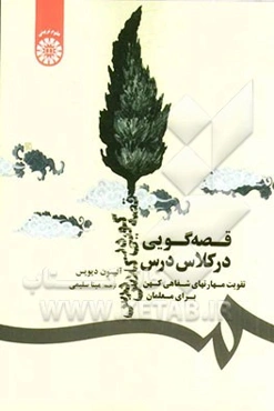 قصه‌گویی در کلاس درس