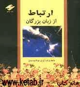 ارتباط از زبان بزرگان