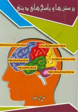 پرسش‌ها و پاسخ‌های دینی