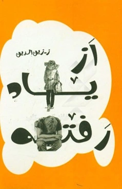 از یاد رفته