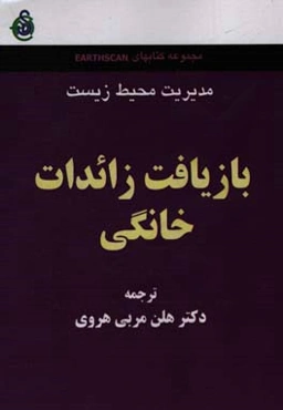بازیافت زائدات خانگی (بخش پنجم)
