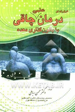 مروری بر درمان علمی چاقی با بالون‌گذاری معده