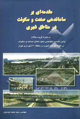 مقدمه‌ای بر ساماندهی صنعت و سکونت در مناطق شهری: به همراه گزیده مقالات اولین نشست تخصصی نحوه تعامل صنعت و سکونت ...