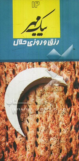 رزق و روزی حلال