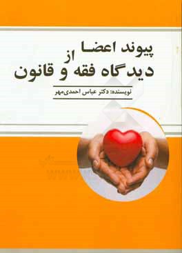 پیوند اعضا از دیدگاه فقه و قانون