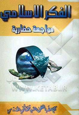 الفکر الاسلامیه و مواجهه حضاریه