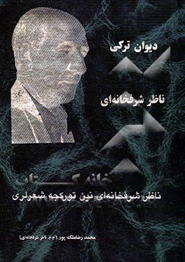 دیوان ترکی ناظر شرفخانه‌ای = ناظر شرفخانه‌ای‌نین تورکجه شعرلری