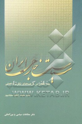 سیاست خارجی ایران: چند گفتار در عرصه‌های نظری و عملی